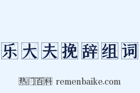 乐大夫挽辞组词是什么意思的图片